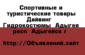 Спортивные и туристические товары Дайвинг - Гидрокостюмы. Адыгея респ.,Адыгейск г.